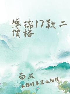 博瑞17款二手价格