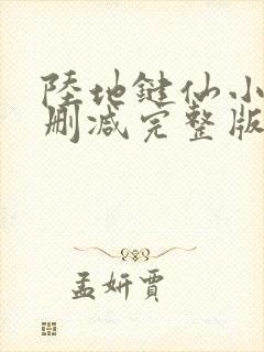 陆地键仙小说未删减完整版