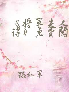《将军夫人惹不得》免费阅读