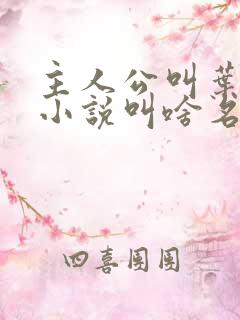 主人公叫叶楚的小说叫啥名