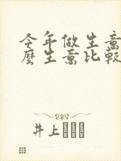 今年做生意做什么生意比较好一点呢