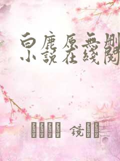 白鹿原无删减版小说在线阅读