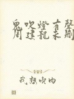 鬼吹灯有声小说周建龙未删减