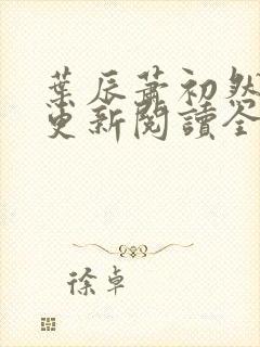 叶辰萧初然最快更新阅读全集
