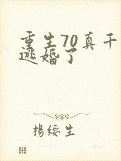 重生70真千金逃婚了
