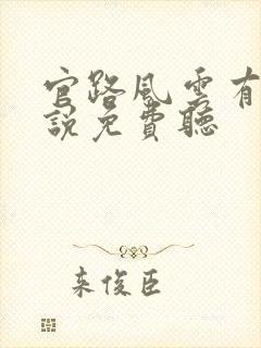 官路风云有声小说免费听