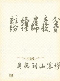 离婚房产分割纠纷律师收费