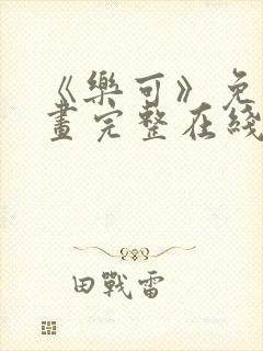 《乐可》免费漫画完整在线观看