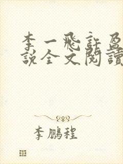 李一飞许盈盈小说全文阅读最新章节更新时间