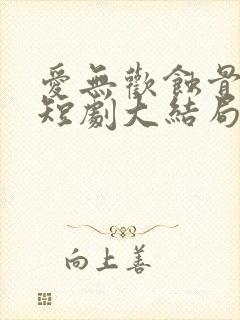 爱无欢蚀骨惊情短剧大结局