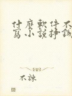 什么软件不签约写小说挣钱