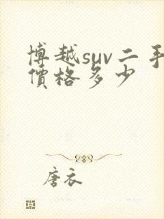 博越suv二手价格多少