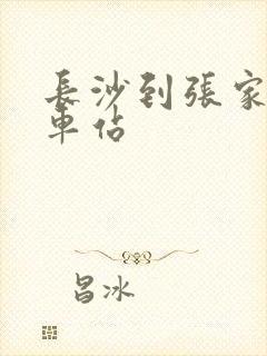 长沙到张家界火车站