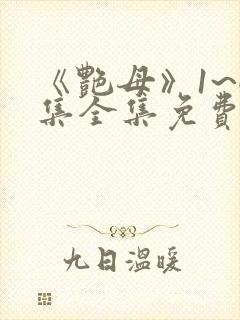 《艳母》1~6集全集免费观看动漫