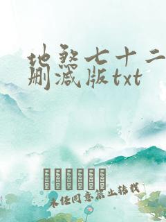 地煞七十二变无删减版txt