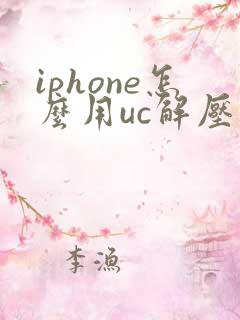 iphone怎么用uc解压压缩包