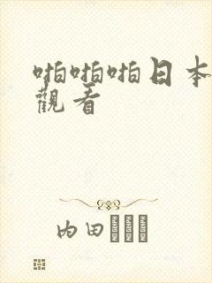 啪啪啪日本在线观看