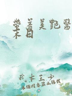 带着美艳医母闯末日