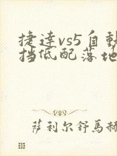 捷达vs5自动挡低配落地多少钱