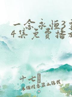 一念永恒3季44集免费播放