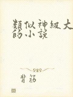 类似神级大魔头的小说