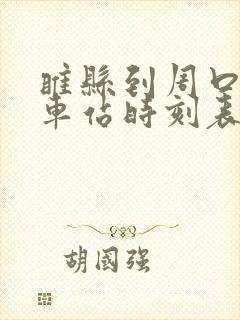 睢县到周口的汽车站时刻表