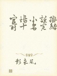 官场小说排行榜前十名完结巅峰之作