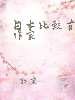 日本比较有名的作家