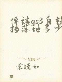 传祺gs3自动挡落地多少钱一辆