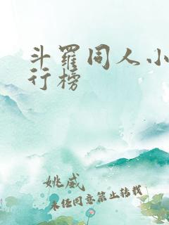 斗罗同人小说排行榜