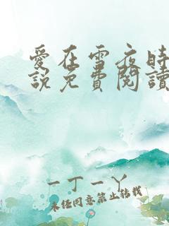 爱在雪夜时分小说免费阅读全文最新章节