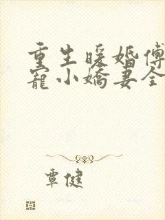 重生暖婚傅少蜜宠小娇妻全文 重生暖婚傅少蜜宠小娇妻全文