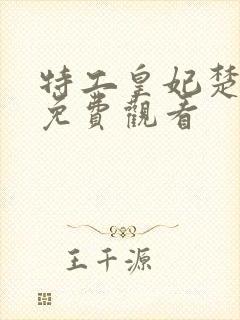 特工皇妃楚乔传免费观看