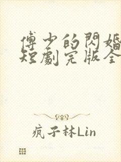 傅少的闪婚甜妻短剧完版全集