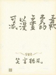可以免费看无删减漫画的软件
