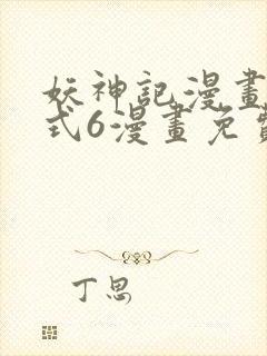 妖神记漫画下拉式6漫画免费阅读 妖神记漫画下拉式6漫画免费阅读