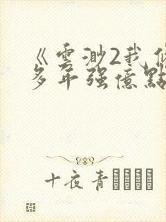 《云渺2我修仙多年强亿点怎么了》在线观看 《云渺2我修仙多年强亿点怎么了》在线观看