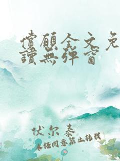 偿愿全文免费阅读无弹窗 偿愿全文免费阅读无弹窗