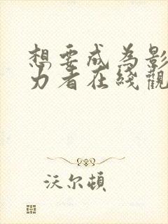 想要成为影之实力者在线观看免费全集