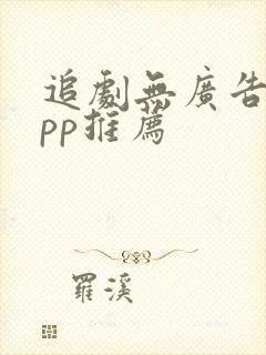 追剧无广告的app推荐