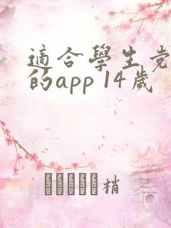 适合学生党赚钱的app 14岁