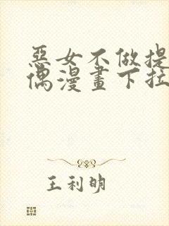恶女不做提线木偶漫画下拉式