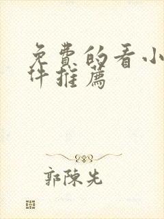免费的看小说软件推荐