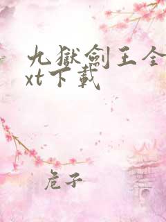 九狱剑王全本txt下载