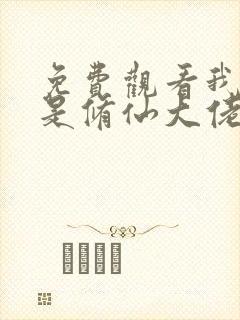 免费观看我真不是修仙大佬短剧