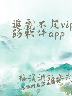 追剧不用vip的软件app