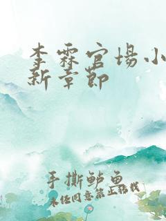 李霖官场小说最新章节