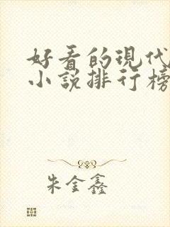 好看的现代言情小说排行榜前十名