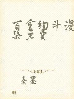 百会绚斗漫画全集免费