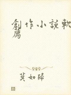 创作小说软件推荐